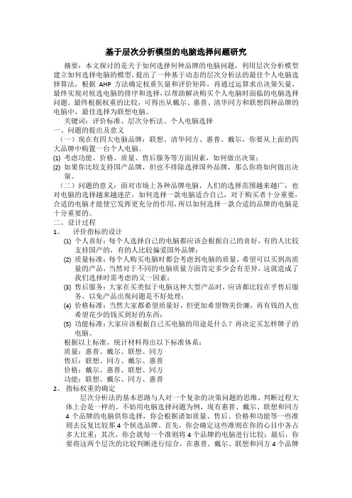 基于层次分析模型的电脑选择问题研究1