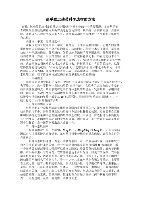 谈举重运动员科学选材的方法