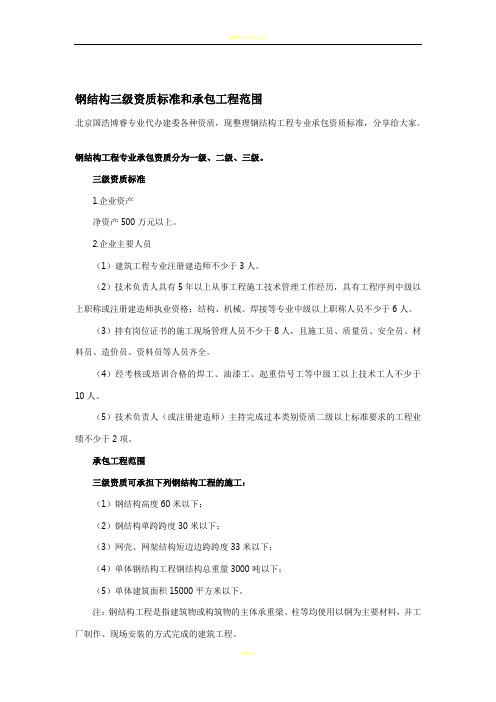 钢结构三级资质标准和承包工程范围