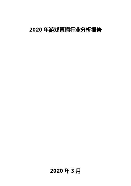 2020年游戏直播行业分析报告