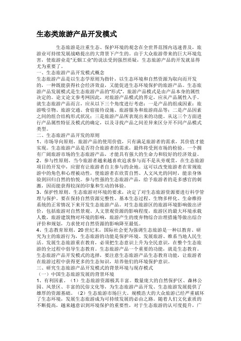生态类旅游产品开发模式.