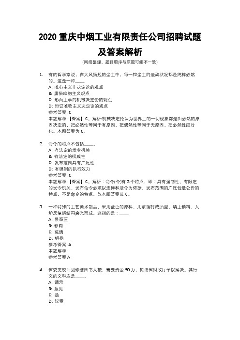 2020重庆中烟工业有限责任公司招聘试题及答案解析