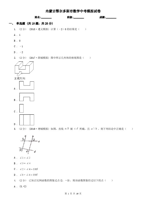 内蒙古鄂尔多斯市数学中考模拟试卷