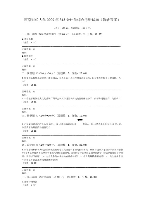 南京财经大学2009年813会计学综合考研试题(暂缺答案)