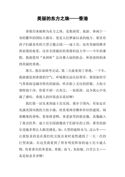 作文-美丽的东方之珠——香港