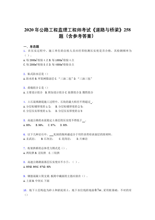 精选最新2020年公路工程监理工程师考试《道路与桥梁》模拟考试258题(含标准答案)