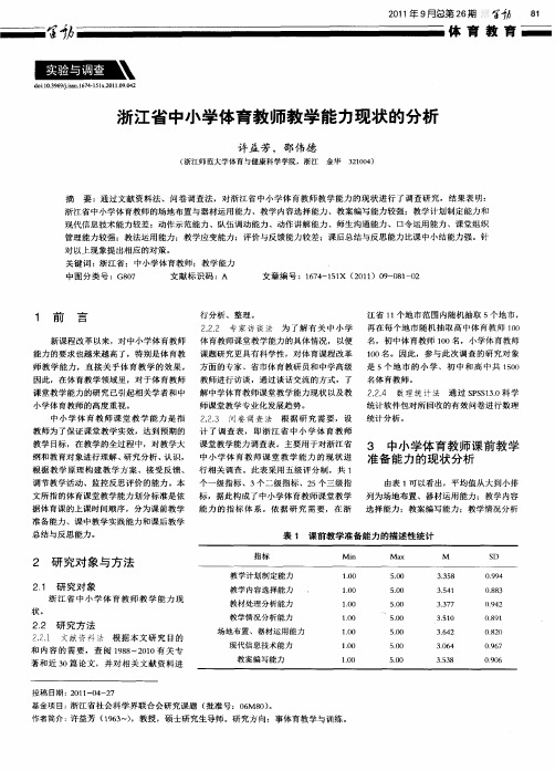 浙江省中小学体育教师教学能力现状的分析