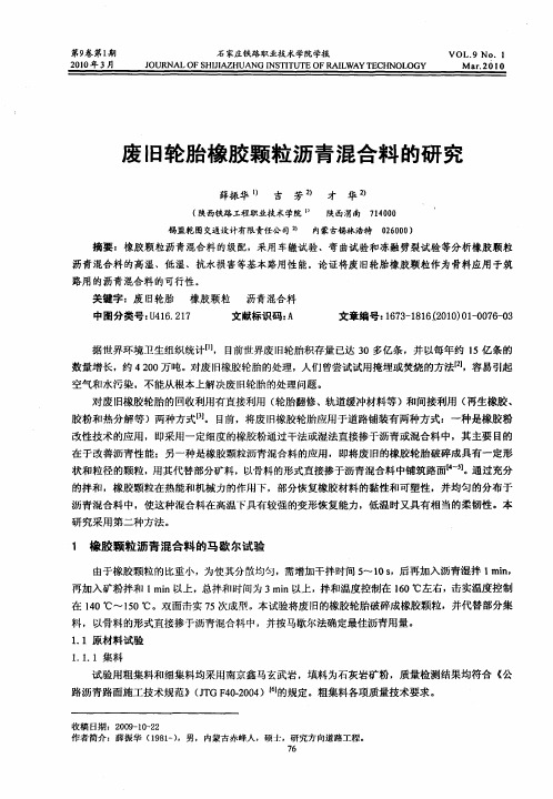 废旧轮胎橡胶颗粒沥青混合料的研究