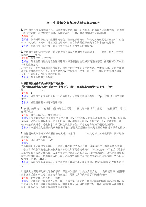 初三生物填空题练习试题集
