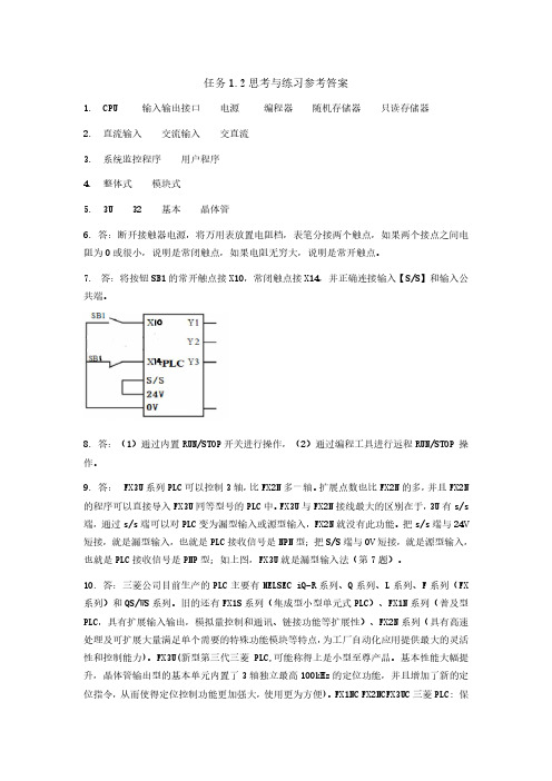 《PLC应用与实践(三菱)》 配套教学参考答案 任务1.2思考与练习参考答案