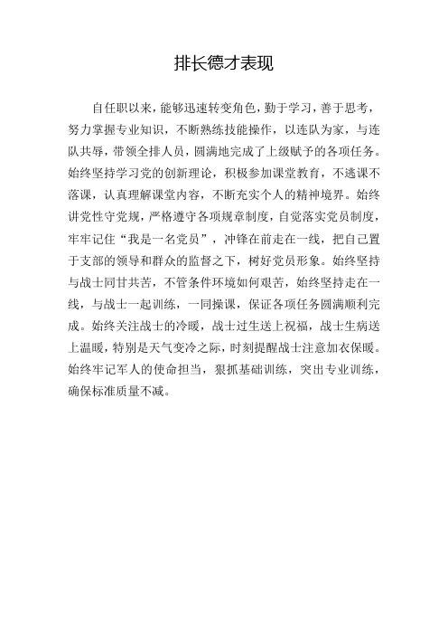 德才表现(排长)
