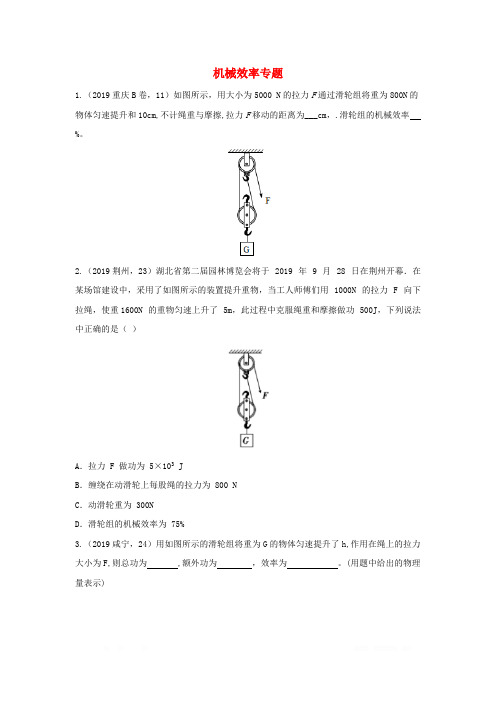 2019年中考物理真题分类汇编(六)15机械效率专题