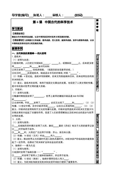 第六课中国古代的科学技术 导学案