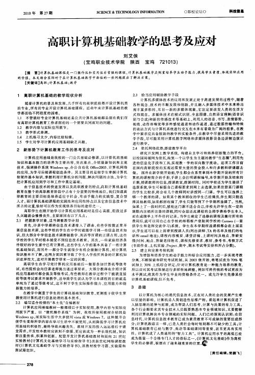 高职计算机基础教学的思考及应对