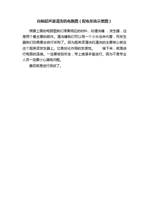 自制超声波清洗机电路图（配电系统示意图）