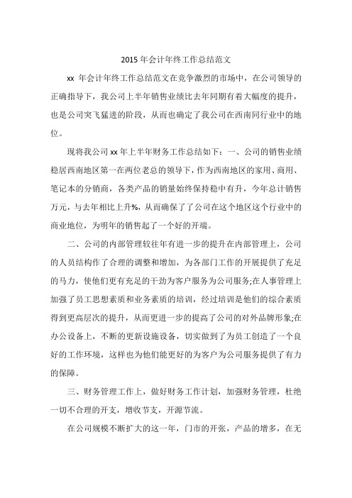 2015年会计年终工作总结范文