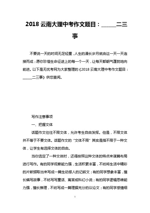 2018云南大理中考作文题目：______二三事