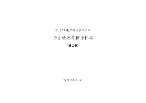XX电力岗位任务绩效考核指标库(政工部终)