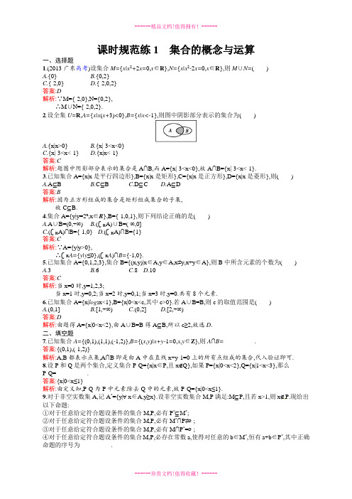 【志鸿优化设计】高考数学(人教版,文科)一轮总复习：课时规范练1 集合的概念与运算