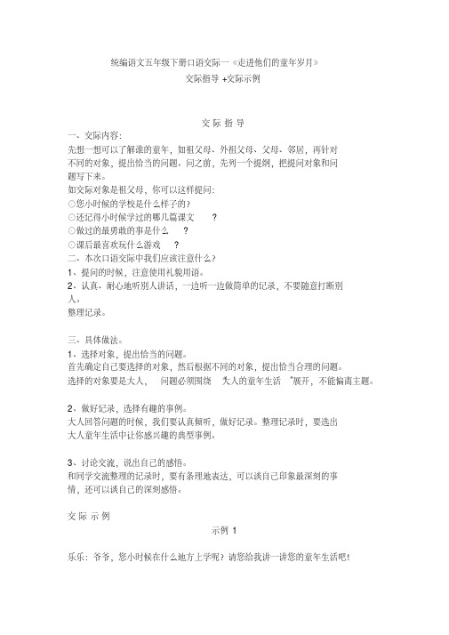 部编版五年级语文下册口语交际一《走进他们的童年岁月》交际指导+交际示例 