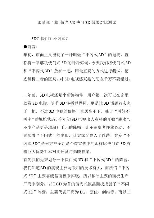 眼睛说了算 偏光VS快门3D效果对比测试