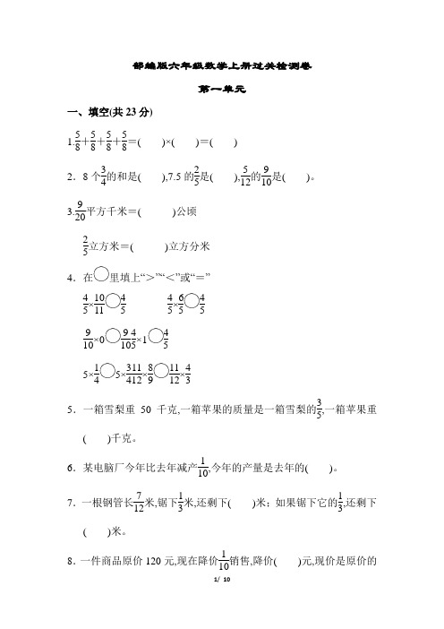 部编版六年级数学上册第一单元过关检测卷(附答案)