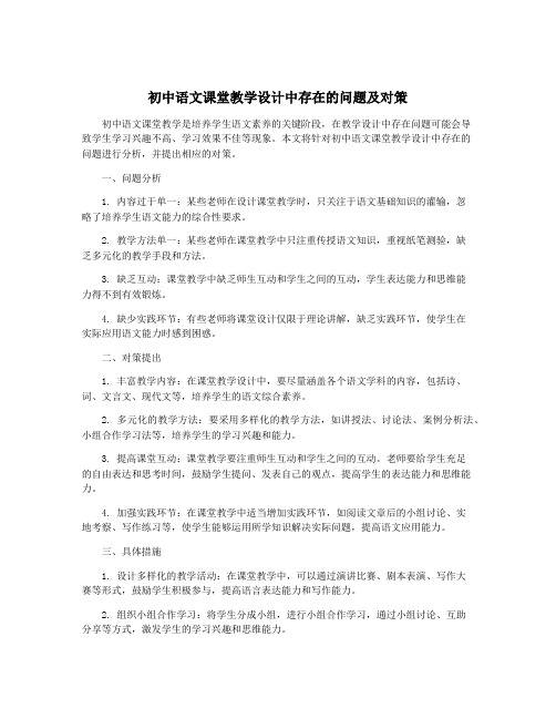 初中语文课堂教学设计中存在的问题及对策