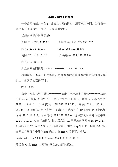 单网卡同时上内外网