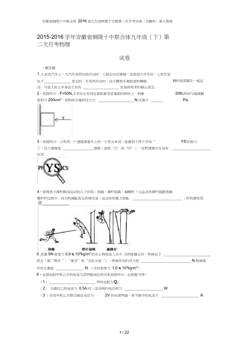 安徽省铜陵十中联合体九年级物理下学期第二次月考试卷(含解析)新人教版
