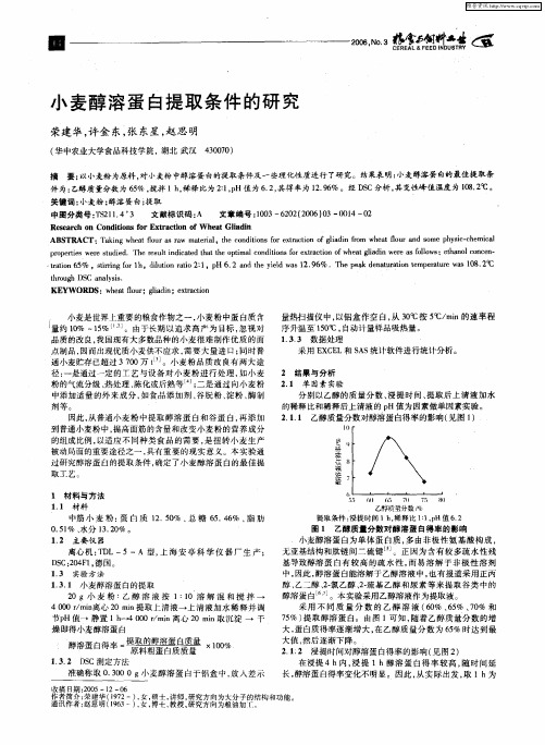 小麦醇溶蛋白提取条件的研究