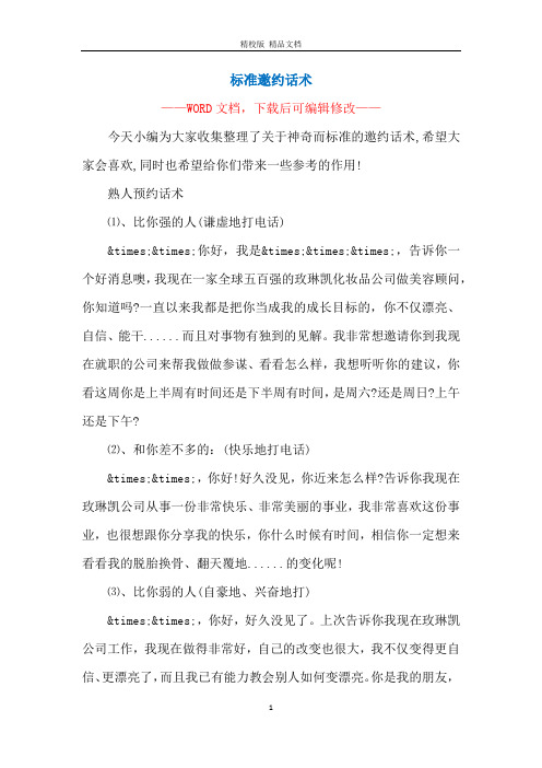 标准邀约话术