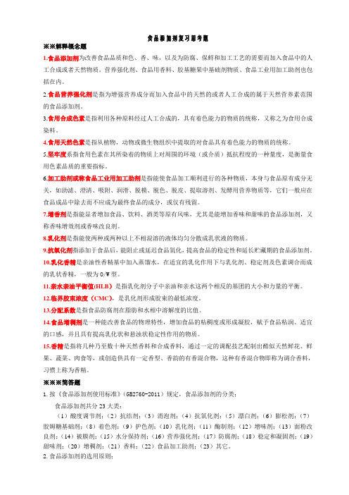 食品添加剂期末复习