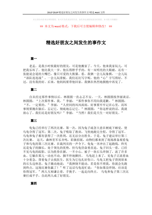 2018-2019-精选好朋友之间发生的事作文-精选word文档 (3页)