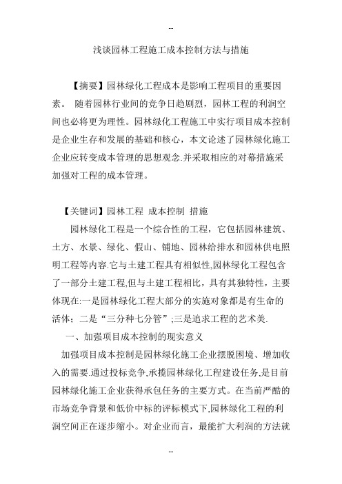 浅谈园林工程施工成本控制方法与措施
