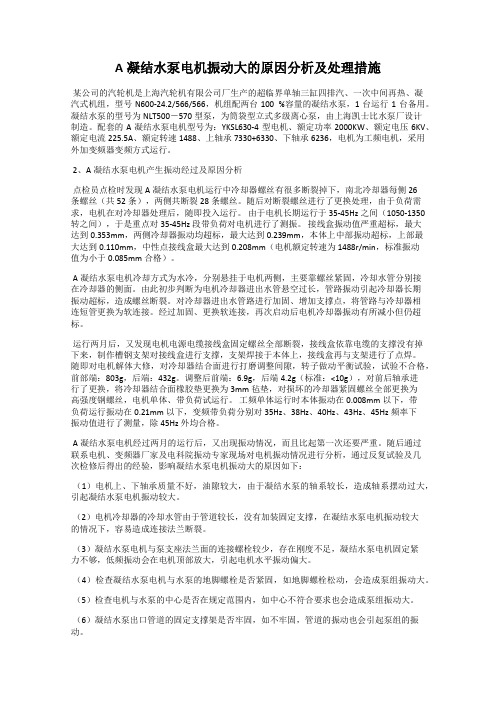 A凝结水泵电机振动大的原因分析及处理措施