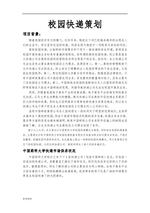 校园快递项目策划