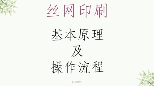丝网印刷基本原理及流程课件