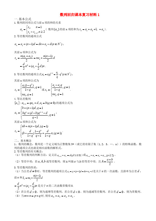 高三数学回归课本复习材料数列