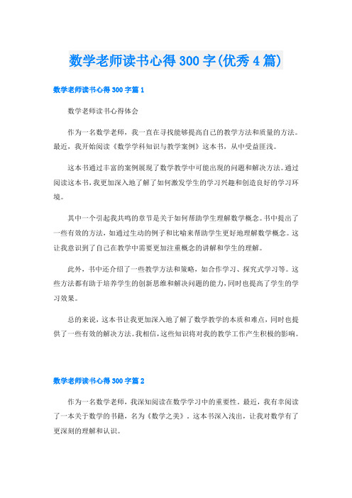 数学老师读书心得300字(优秀4篇)