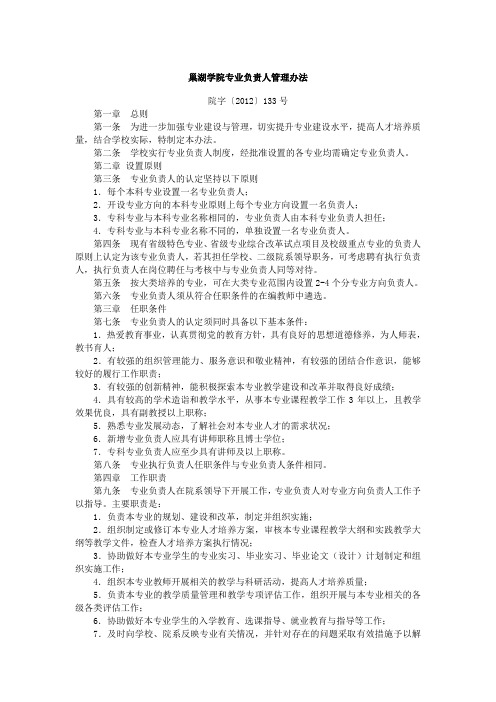 巢湖学院专业负责人管理办法