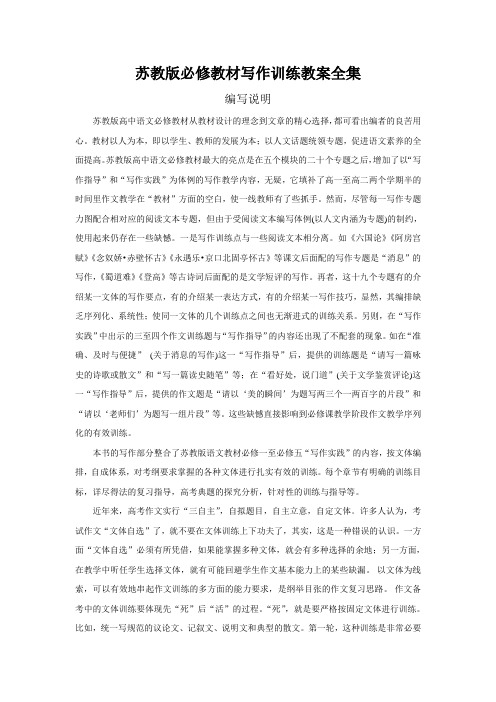 高三语文教材写作训练教案全集苏教版.doc