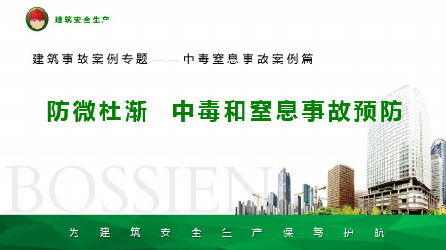 建筑事故案例专题--中毒窒息事故案例篇