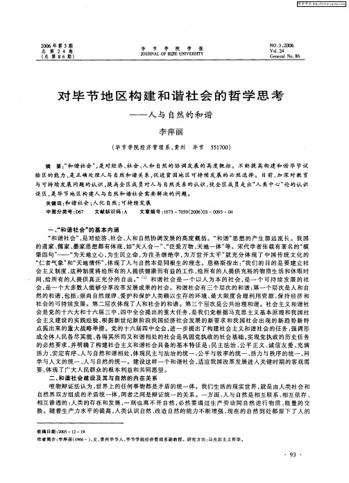 对毕节地区构建和谐社会的哲学思考——人与自然的和谐