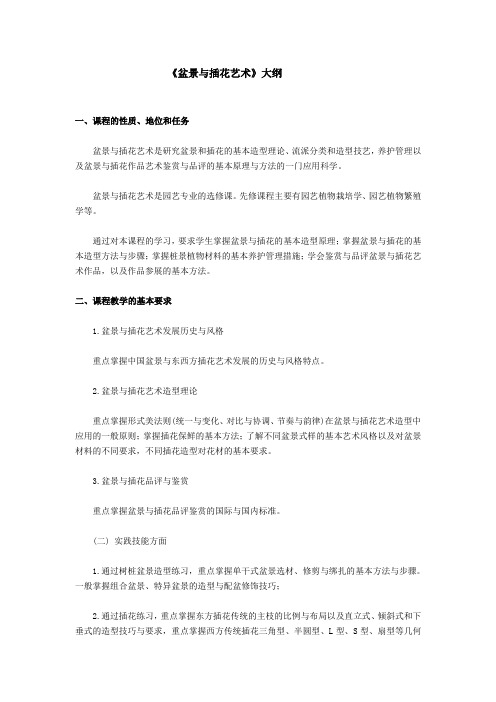 盆景与插花艺术教学大纲