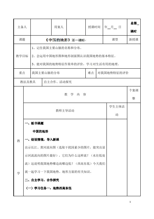 (名师整理)最新湘教版地理8年级上册第2章第1节《中国的地形》省优质课获奖教案