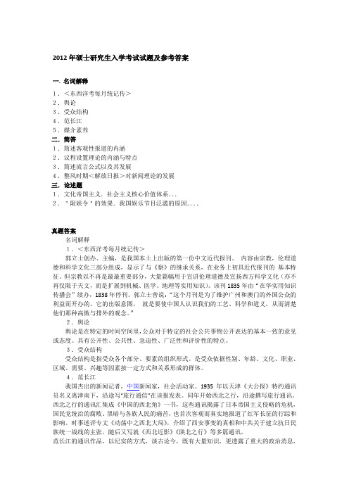 2012年陕西师范大学611新闻传播理论与历史考研真题