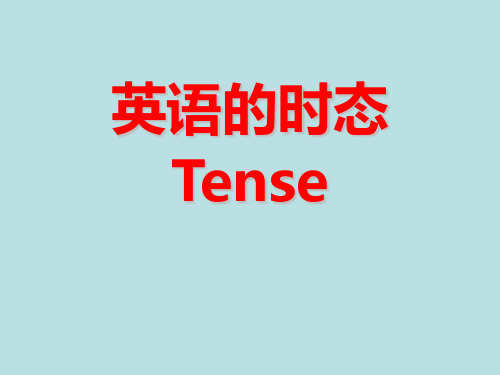 时态 tense