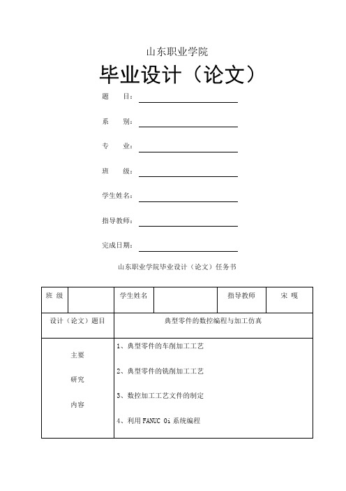《典型零件的数控编程与加工仿真》毕业论文样式