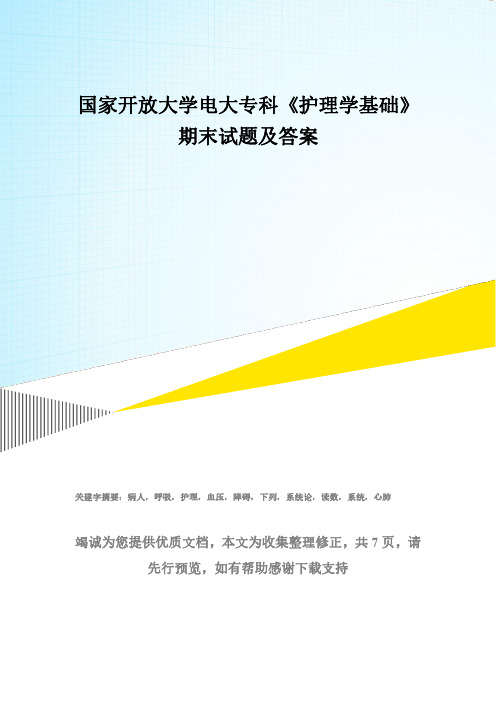 国家开放大学电大专科《护理学基础》期末试题及答案