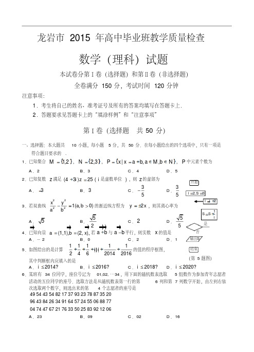 福建省龙岩市2015年高三5月教学质量检查数学(理)试题及答案
